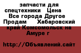 запчасти для спецтехники › Цена ­ 1 - Все города Другое » Продам   . Хабаровский край,Комсомольск-на-Амуре г.